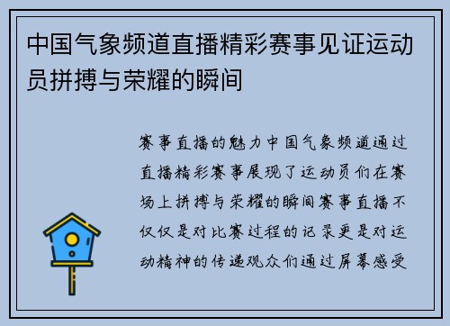 中国气象频道直播精彩赛事见证运动员拼搏与荣耀的瞬间