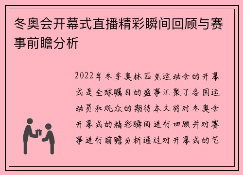 冬奥会开幕式直播精彩瞬间回顾与赛事前瞻分析