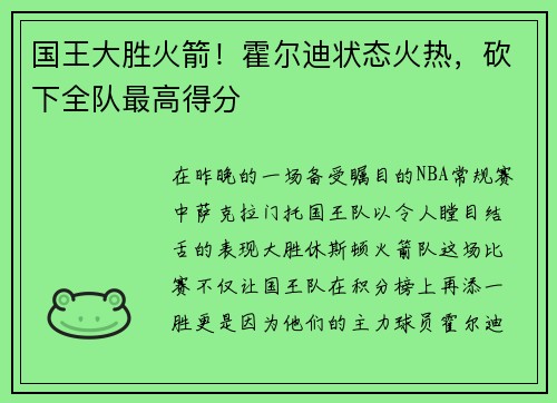 国王大胜火箭！霍尔迪状态火热，砍下全队最高得分