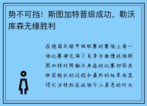 势不可挡！斯图加特晋级成功，勒沃库森无缘胜利
