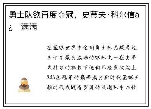 勇士队欲再度夺冠，史蒂夫·科尔信心满满