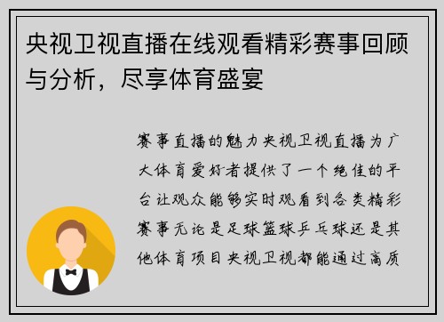 央视卫视直播在线观看精彩赛事回顾与分析，尽享体育盛宴