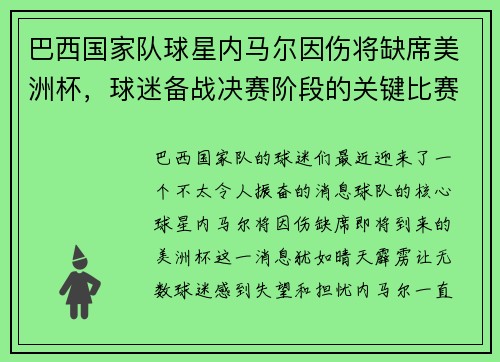 巴西国家队球星内马尔因伤将缺席美洲杯，球迷备战决赛阶段的关键比赛