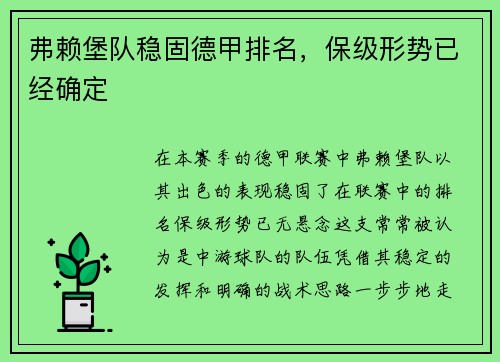 弗赖堡队稳固德甲排名，保级形势已经确定