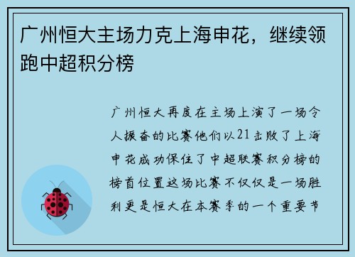 广州恒大主场力克上海申花，继续领跑中超积分榜