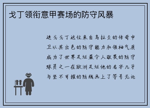 戈丁领衔意甲赛场的防守风暴