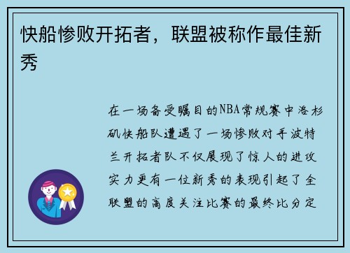 快船惨败开拓者，联盟被称作最佳新秀