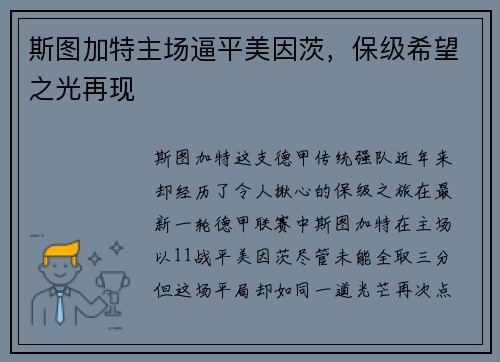 斯图加特主场逼平美因茨，保级希望之光再现