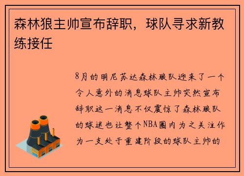 森林狼主帅宣布辞职，球队寻求新教练接任