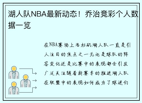 湖人队NBA最新动态！乔治竞彩个人数据一览