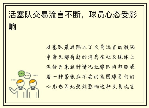 活塞队交易流言不断，球员心态受影响