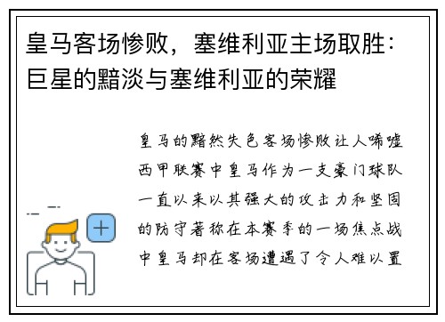 皇马客场惨败，塞维利亚主场取胜：巨星的黯淡与塞维利亚的荣耀