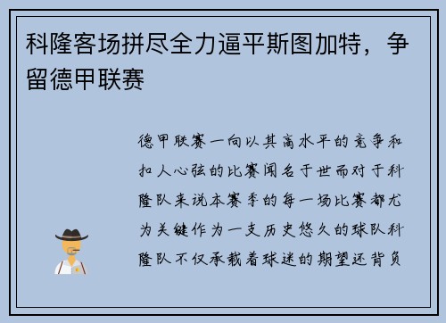 科隆客场拼尽全力逼平斯图加特，争留德甲联赛