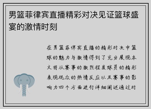 男篮菲律宾直播精彩对决见证篮球盛宴的激情时刻