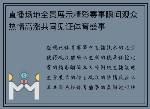 直播场地全景展示精彩赛事瞬间观众热情高涨共同见证体育盛事