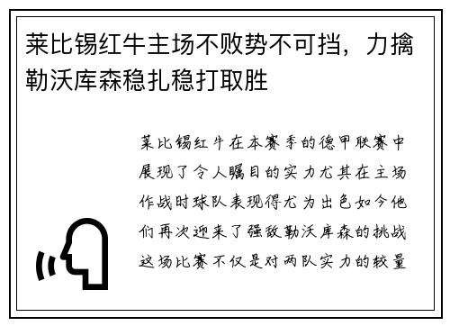 莱比锡红牛主场不败势不可挡，力擒勒沃库森稳扎稳打取胜