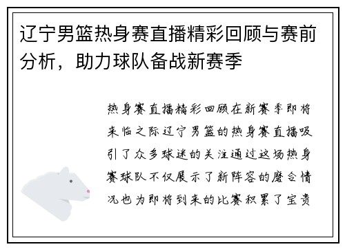 辽宁男篮热身赛直播精彩回顾与赛前分析，助力球队备战新赛季