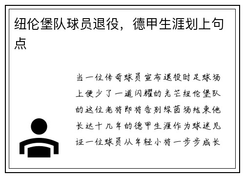 纽伦堡队球员退役，德甲生涯划上句点