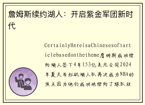 詹姆斯续约湖人：开启紫金军团新时代