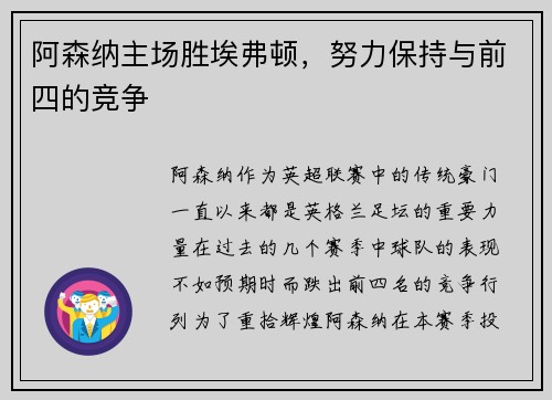 阿森纳主场胜埃弗顿，努力保持与前四的竞争