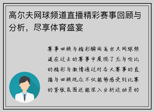 高尔夫网球频道直播精彩赛事回顾与分析，尽享体育盛宴