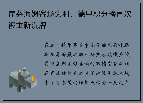 霍芬海姆客场失利，德甲积分榜再次被重新洗牌