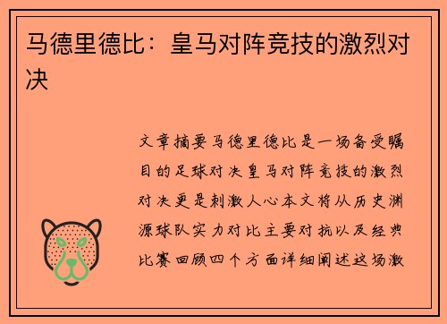 马德里德比：皇马对阵竞技的激烈对决