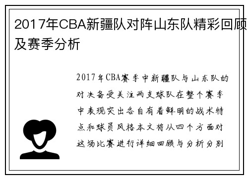2017年CBA新疆队对阵山东队精彩回顾及赛季分析