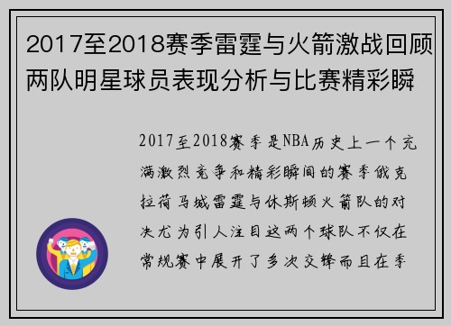 2017至2018赛季雷霆与火箭激战回顾两队明星球员表现分析与比赛精彩瞬间