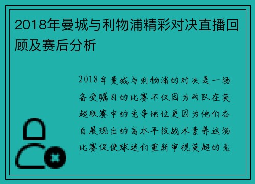 2018年曼城与利物浦精彩对决直播回顾及赛后分析