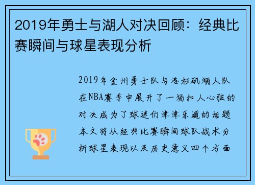 2019年勇士与湖人对决回顾：经典比赛瞬间与球星表现分析