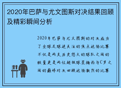 2020年巴萨与尤文图斯对决结果回顾及精彩瞬间分析