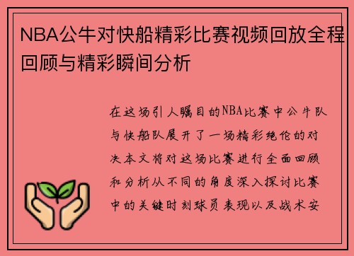 NBA公牛对快船精彩比赛视频回放全程回顾与精彩瞬间分析