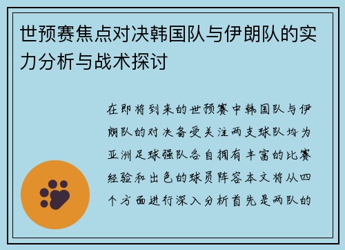 世预赛焦点对决韩国队与伊朗队的实力分析与战术探讨