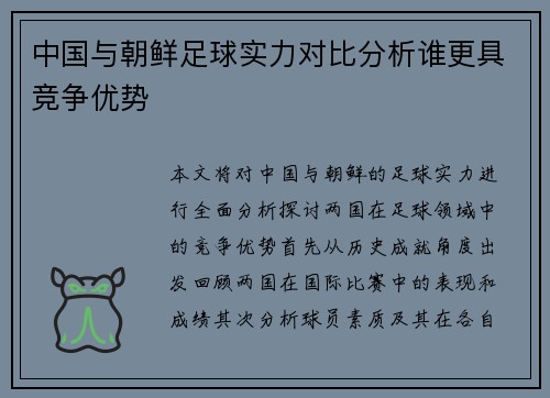 中国与朝鲜足球实力对比分析谁更具竞争优势