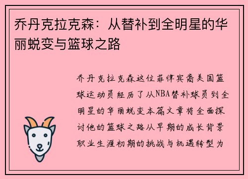 乔丹克拉克森：从替补到全明星的华丽蜕变与篮球之路
