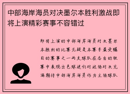 中部海岸海员对决墨尔本胜利激战即将上演精彩赛事不容错过