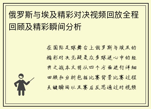 俄罗斯与埃及精彩对决视频回放全程回顾及精彩瞬间分析