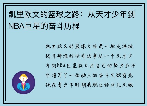凯里欧文的篮球之路：从天才少年到NBA巨星的奋斗历程