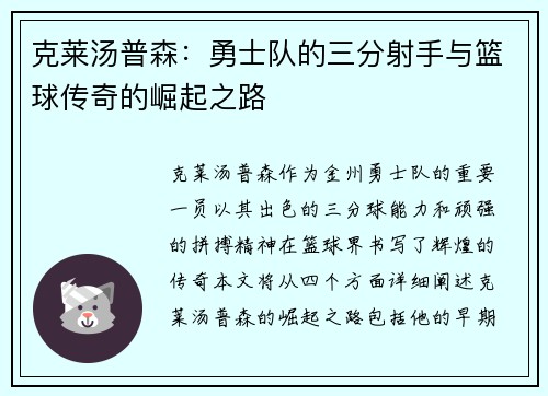 克莱汤普森：勇士队的三分射手与篮球传奇的崛起之路