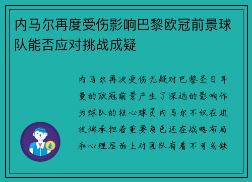 内马尔再度受伤影响巴黎欧冠前景球队能否应对挑战成疑