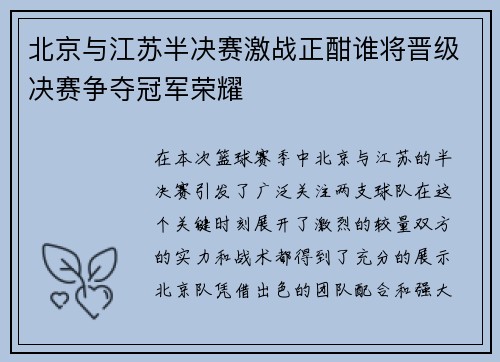 北京与江苏半决赛激战正酣谁将晋级决赛争夺冠军荣耀