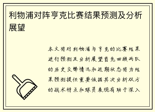 利物浦对阵亨克比赛结果预测及分析展望