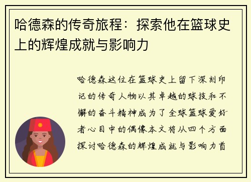 哈德森的传奇旅程：探索他在篮球史上的辉煌成就与影响力