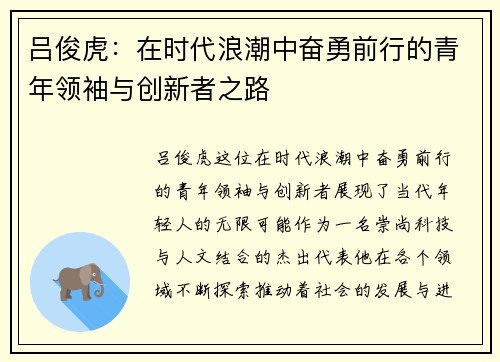 吕俊虎：在时代浪潮中奋勇前行的青年领袖与创新者之路