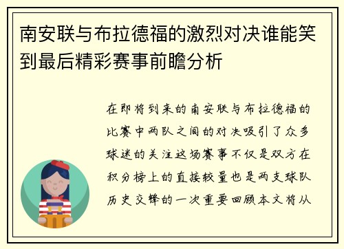 南安联与布拉德福的激烈对决谁能笑到最后精彩赛事前瞻分析