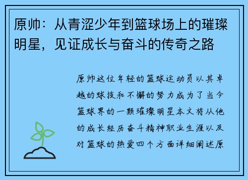 原帅：从青涩少年到篮球场上的璀璨明星，见证成长与奋斗的传奇之路