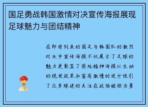 国足勇战韩国激情对决宣传海报展现足球魅力与团结精神