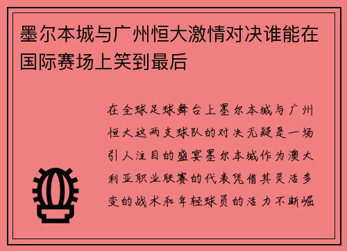 墨尔本城与广州恒大激情对决谁能在国际赛场上笑到最后