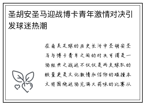圣胡安圣马迎战博卡青年激情对决引发球迷热潮